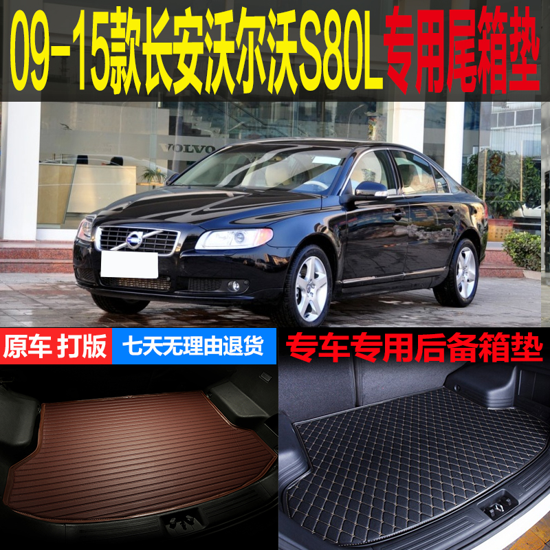 长安沃尔沃改装配件后备箱垫