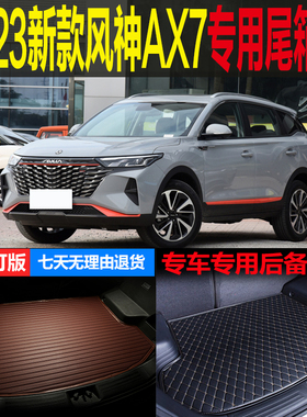 适用2023新款东风风神AX7马赫版专车专用尾箱垫后备箱垫 改装配件