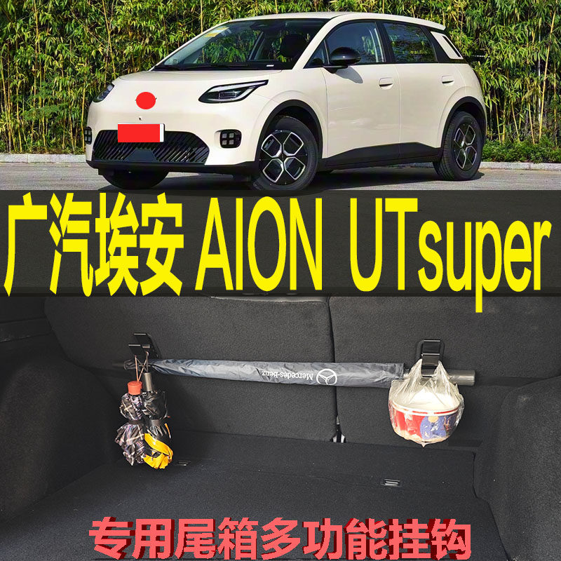 埃安UT专车专用尾箱挂钩