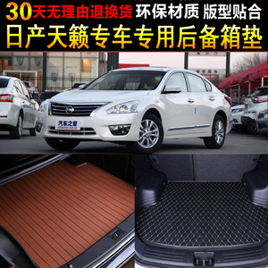 2008/09/10/11/12/13/14/15老款东风日/产天籁专用后备厢尾箱垫子