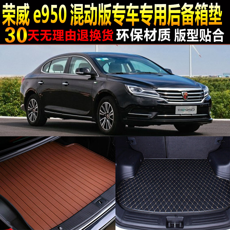 2016/17/18/19款荣威e950混动版专车专用后备厢尾箱垫子 改装配件