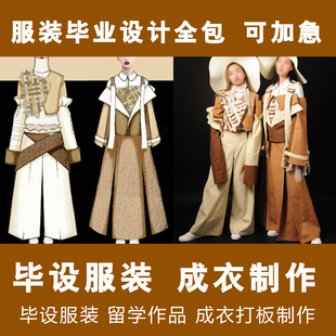 服装设计成衣制作毕业成衣定制来图打版制作样衣立裁印花刺绣制作