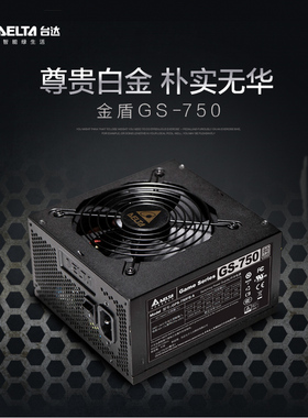 i台达白金牌GPS850W750W650W电源全新盒装散装全日系电容五年换新