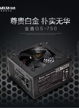全新白金牌台达台式机7-850W电源