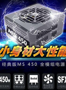全汉SFX电源经典版MS450SFX850W