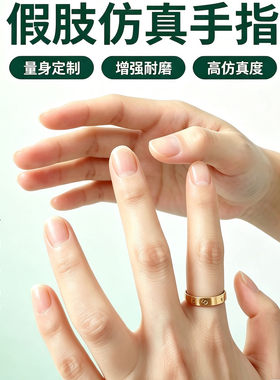 假肢手指定制手指套残疾人断手指头护套仿真美容假手假脚趾头进口