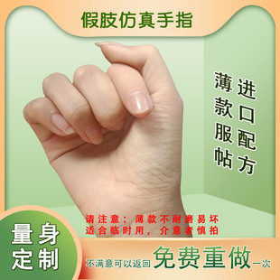 义肢手指头定制假肢手指套残疾人断手指护套仿真美容假手假脚趾头