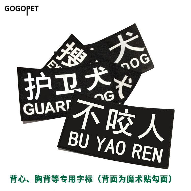 工作犬魔术贴字标一副两片