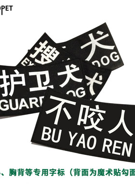 工作犬魔术贴字标一副两片