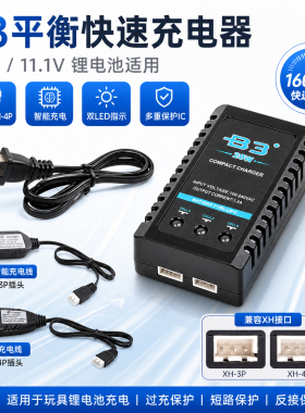 7.4V/11.1V锂电池充电器玩具枪多功能B3平衡充XH3P/XH4P/智能充电