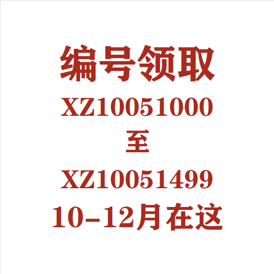 ③编号领取 XZ10051001-XZ10051499