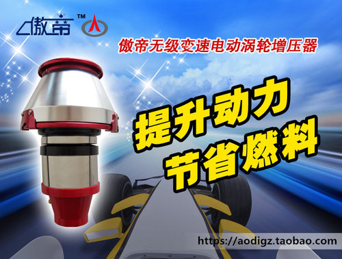 傲帝 爱唯欧乐风乐骋进气改装智能调速电涡轮增压器 提升动力节油