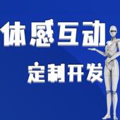 体感互动游戏代做开发Kinect奥比体感游戏开发展厅展会互动
