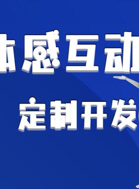 体感互动游戏代做开发Kinect奥比体感游戏开发展厅展会互动