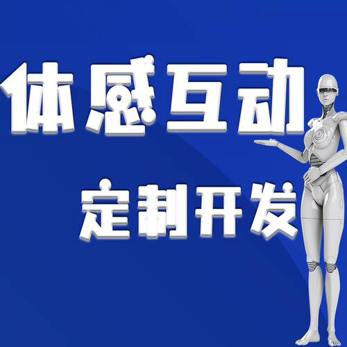 体感互动游戏代做开发Kinect奥比