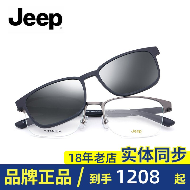 Jeep/吉普正品半框商务光学镜近视眼镜架偏光太阳镜磁铁套镜T7056