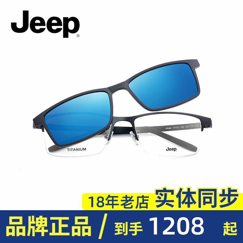Jeep/吉普正品男士半框近视眼镜框偏光太阳镜片光学磁铁套镜T7053