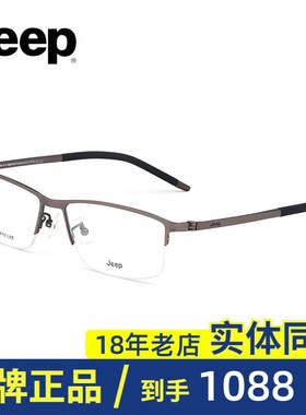 Jeep吉普正品防伪光学眼镜框近视镜架男士商务半框圆脸眼镜T8197