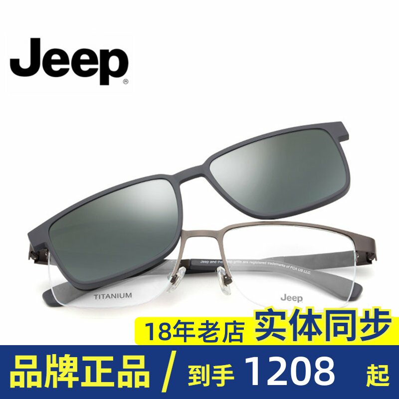 Jeep吉普正品磁铁套镜光学眼镜男半框近视镜架偏光太阳镜片T7046