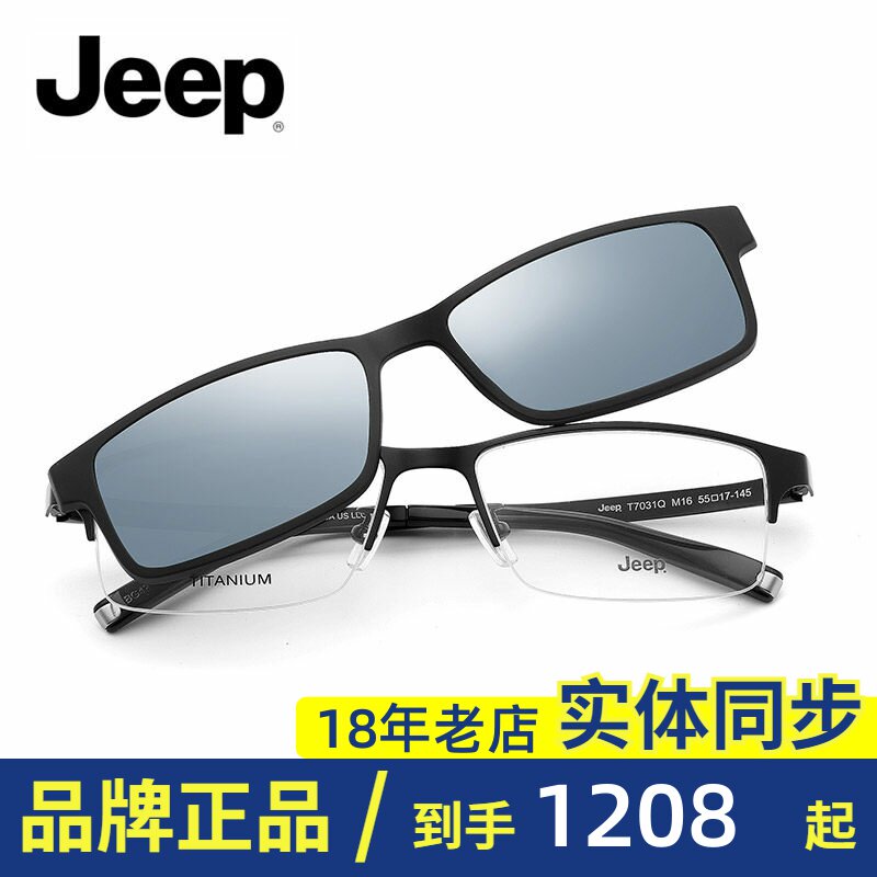 Jeep/吉普正品光学镜框磁铁套镜架男偏光太阳镜近视镜JEEPT7031Q