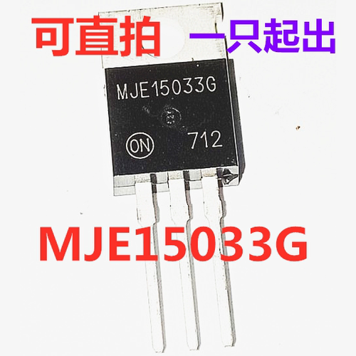 MJE15033G TO220 全新原装 可直拍 一只起出