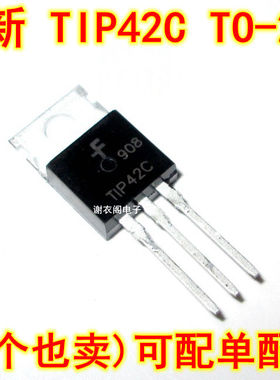 全新原装 T1P42C TIP42C TO-220 晶体管 PNP达林顿三极管 6A/100V