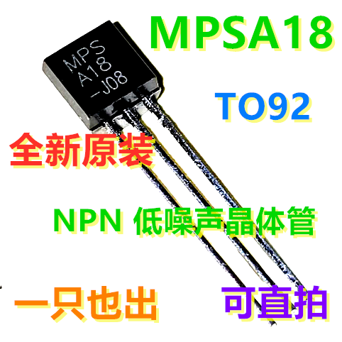 MPSA18 TO92 45V NPN低噪声晶体管 全新原装 一起也卖 可直拍