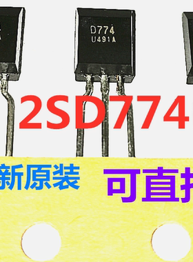 2SD774 D774 TO92L 全新原装 可直拍