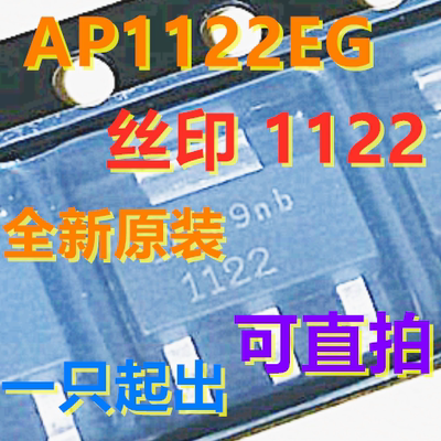 AP1122EG-13 丝印1122 SOT223 1A低压差正稳压器 全新原装 可直拍