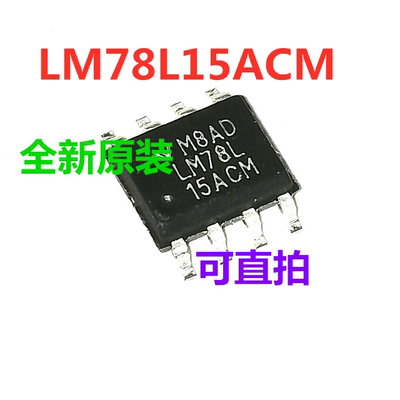 LM78L15ACMX SOP8 LM78L15ACM 全新原装 可直拍 一只起出