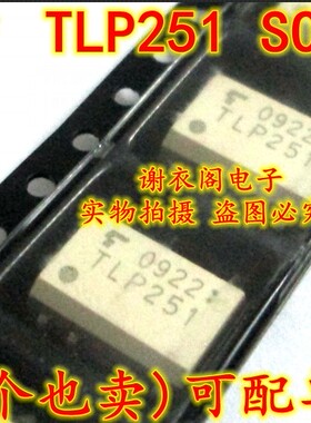 原装全新 TLP251F TLP251 贴片SOP-8 光电耦合器