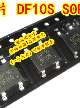 全新原装 DF10S 贴片SOP-4 1A/1000V 整流桥堆桥式整流器
