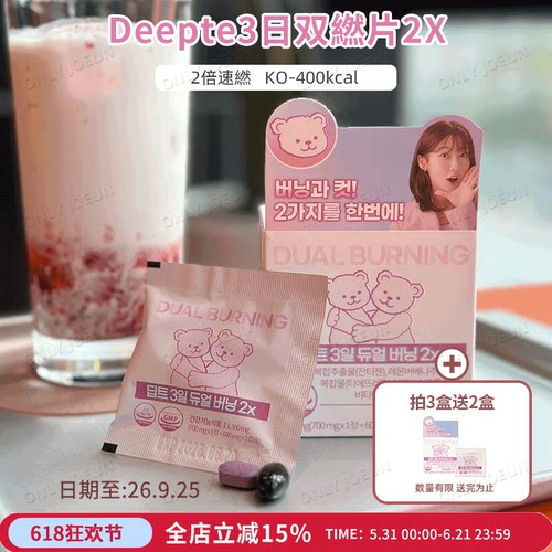 Deepte3日双燃片-400kcal控体重