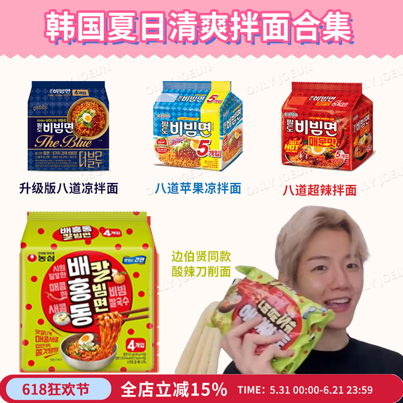 边伯贤同款酸辣刀削面▲Paldo八道拌面清爽拌面系列酸甜辣劲道