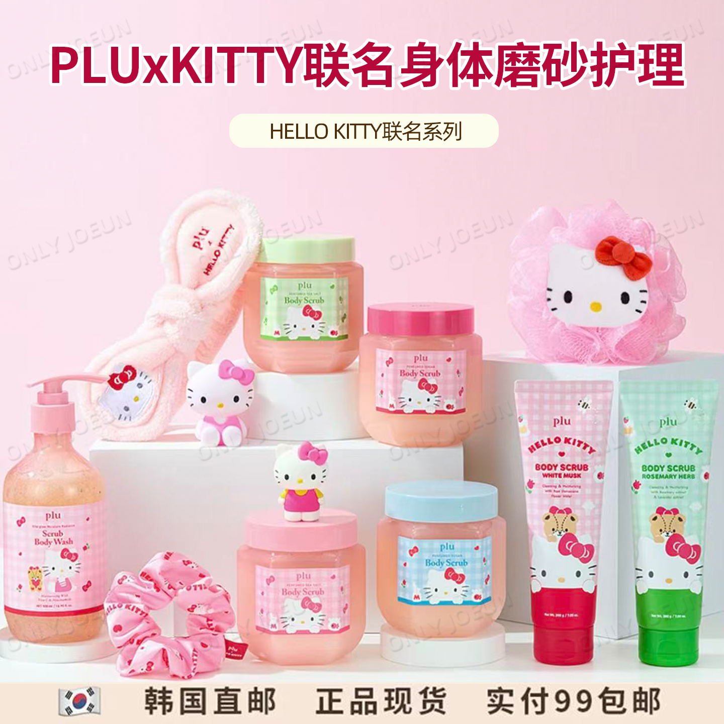 PLUxHELLO KITTY联名系列身体磨砂膏沐浴露身体亮肤护理嫩滑肌肤
