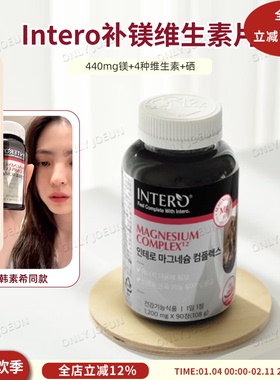 韩素希同款INTERO补镁维生素片440mg镁4种维生素硒补充营养活力
