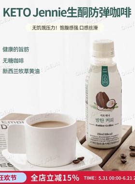 KETO JENNIE生酮防弹咖啡饱腹代餐无糖椰子MCT油健康旨肪瓶装