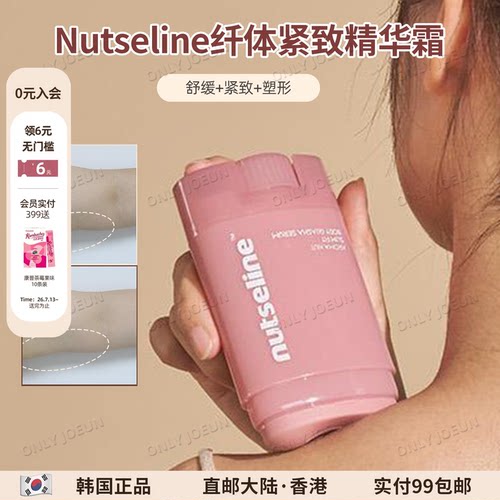 Nutseline纤体紧致精华按摩霜