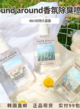 ROUNDAROUND香氛除臭喷雾