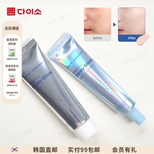 Glow水光面霜水光遮瑕素颜霜保湿 韩女水光肌 韩国Daiso大创Dewy