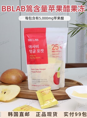 BBLAB篙含量苹果醋果冻助肖化缓解油腻每个含有5000mg苹果醋精华