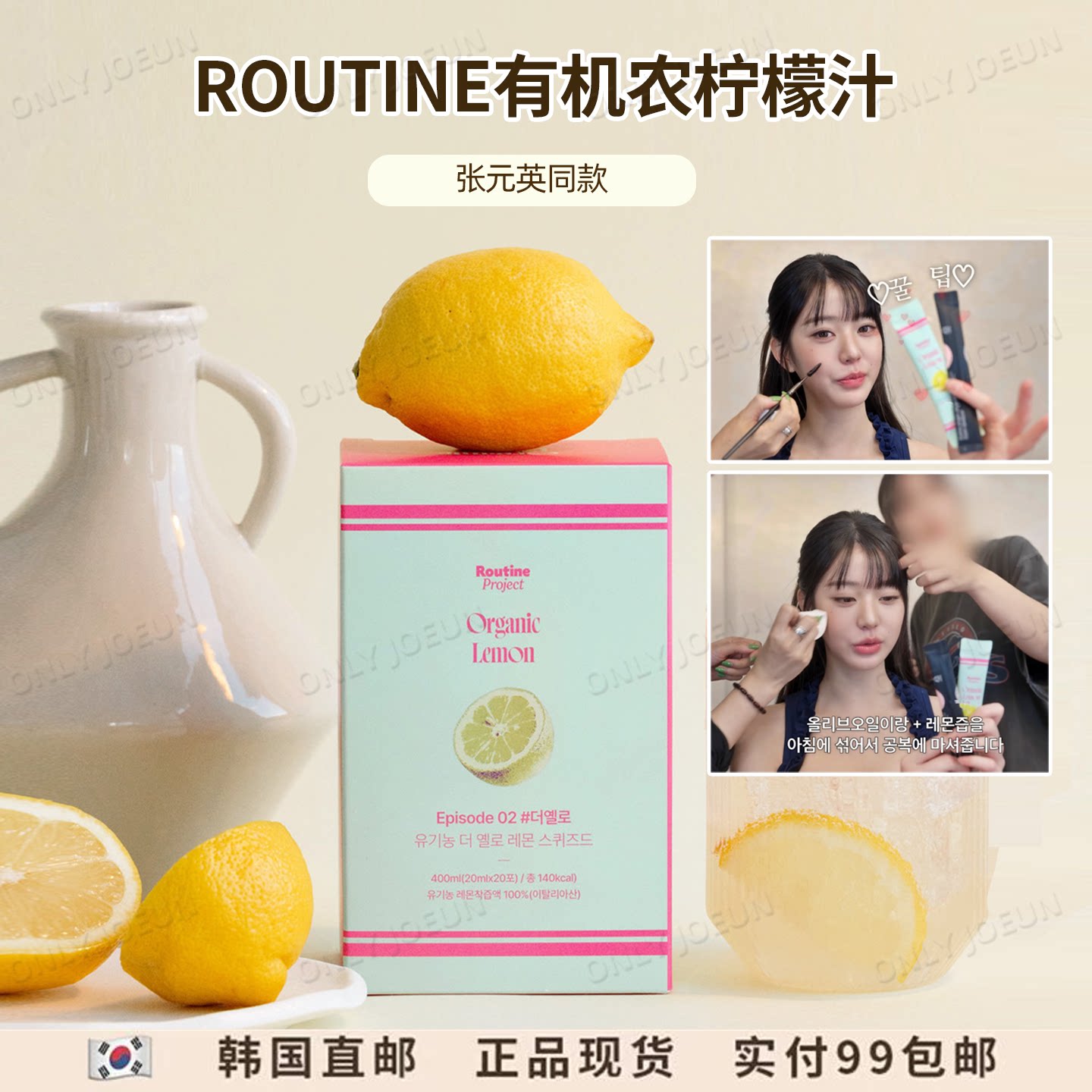 张元英同款ROUTINE有机农柠檬汁