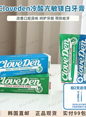 告别敏敏牙▲韩国Cloveden冷酸抗敏牙膏含氟牙龈护理清洁口腔清新