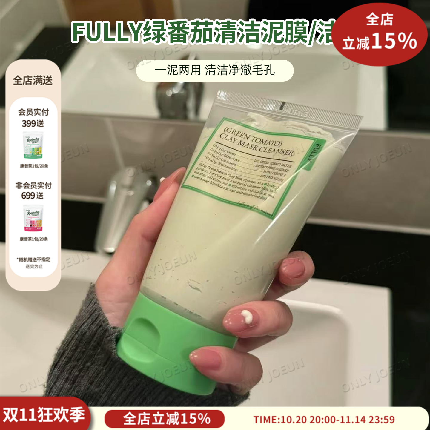 FULLY绿番茄清洁洁面乳/清洁泥膜