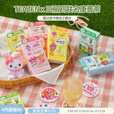 TEAZENx三丽鸥联名康普茶