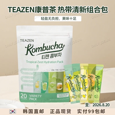 BTS果果推荐韩国TEAZEN康普茶