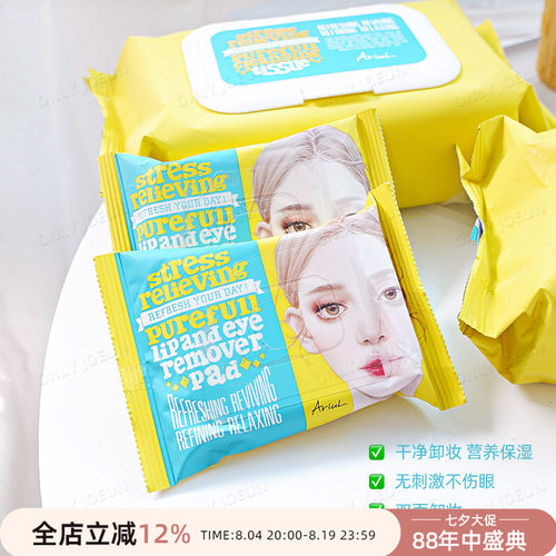 ARIUL眼唇卸妆湿巾卸妆无残留
