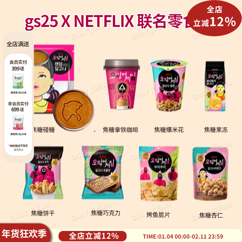GS25 x NETFLIX网飞联名碰糖零食饼干泡面爆米花咖啡好吃好玩,零食/坚果/特产,膨化食品,淘宝优惠券,粉丝福利购,淘宝优惠卷