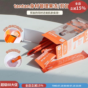 剪旨饮肌肤保湿 Tantan藤黄果身材管理果冻 弹性噗噗顺畅抑制皿糖