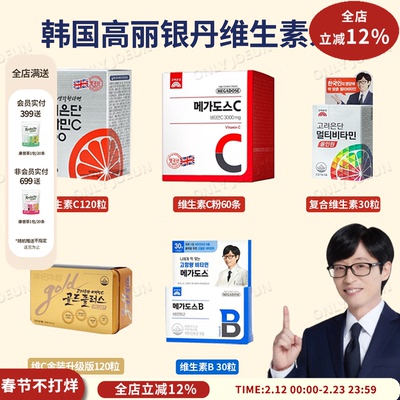 高丽银丹维生素C系列高浓度